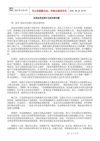 论商品房包销行为的法律问题