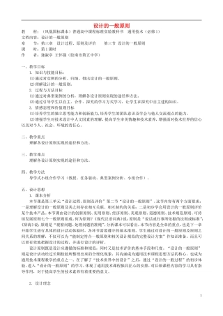 高中通用技术 设计的一般原则1教案 苏教版必修1