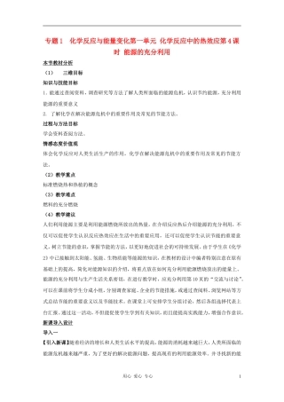 高中化学 专题一 化学反应与能量变化 化学反应中的热效应教案（3） 苏教版选修4