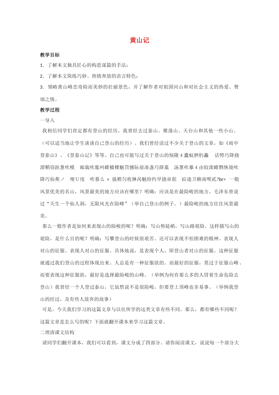 高中语文 《黄山记》教案2 粤教版必修3_第1页