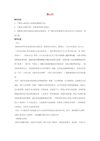 高中语文 《黄山记》教案2 粤教版必修3