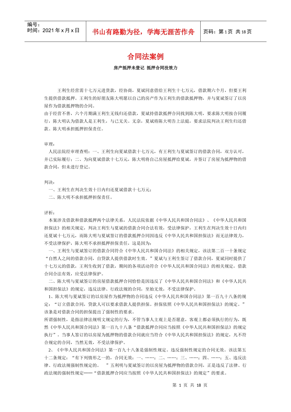 合同法案例-房产抵押未登记抵押合同没效力_第1页