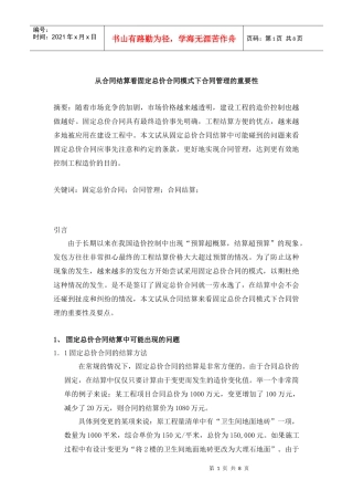 从合同结算看固定总价合同模式下合同管理的重要性
