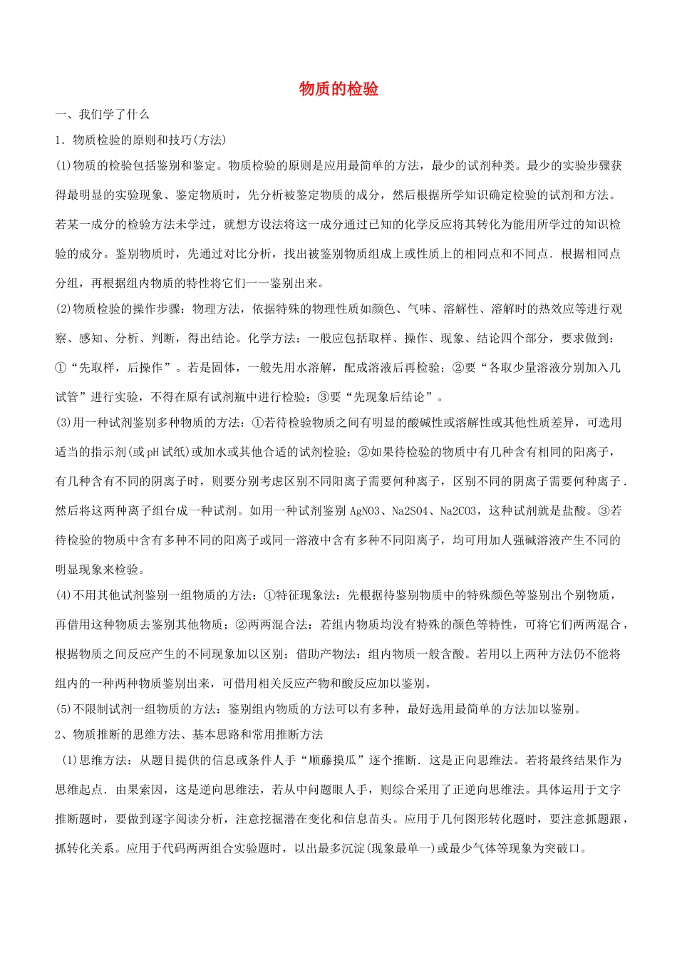 高中化学 第三单元 物质的检测 3.1 物质的检验教案 新人教版选修6-新人教版高二选修6化学教案_第1页