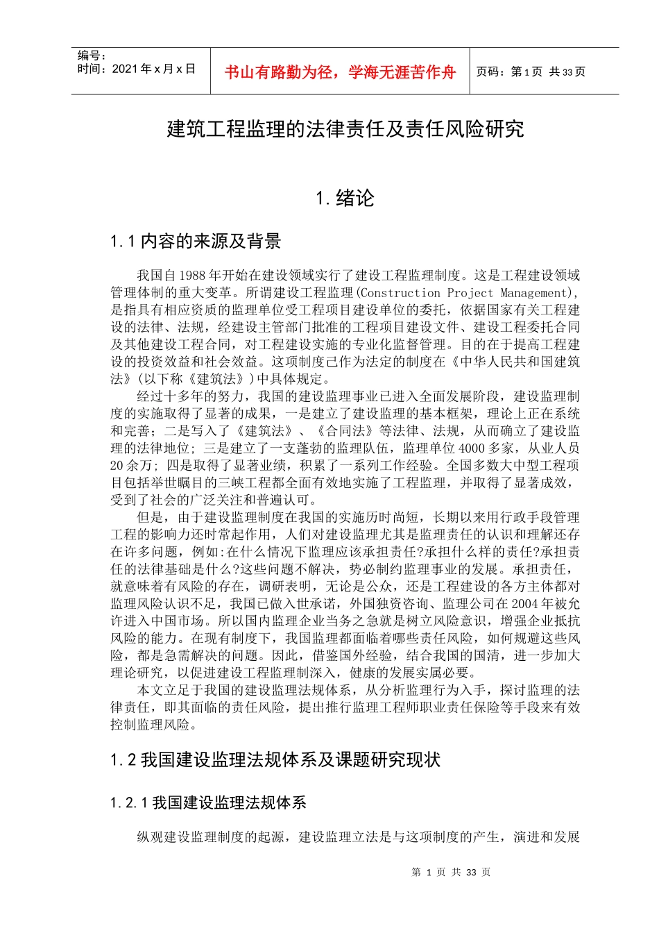 212970_建筑工程监理的法律责任及责任风险研究(河北工_第1页