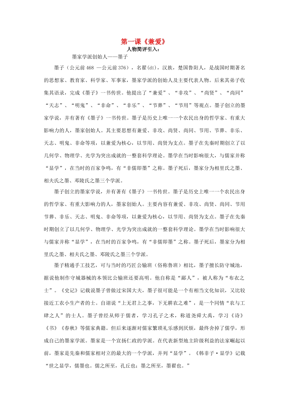 高中语文 兼爱教案 新人教版选修《先秦诸子选读》-新人教版高二《先秦诸子选读》语文教案_第1页