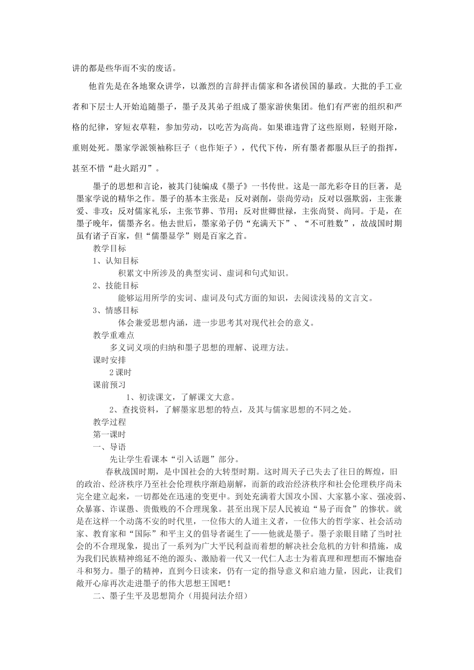高中语文 兼爱教案 新人教版选修《先秦诸子选读》-新人教版高二《先秦诸子选读》语文教案_第3页