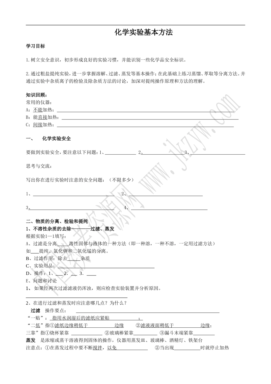 高中化学新人教必修1 化学实验基本方法(2)_第1页