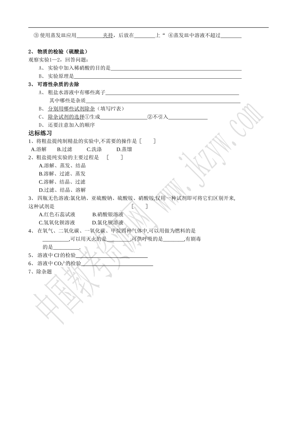 高中化学新人教必修1 化学实验基本方法(2)_第2页