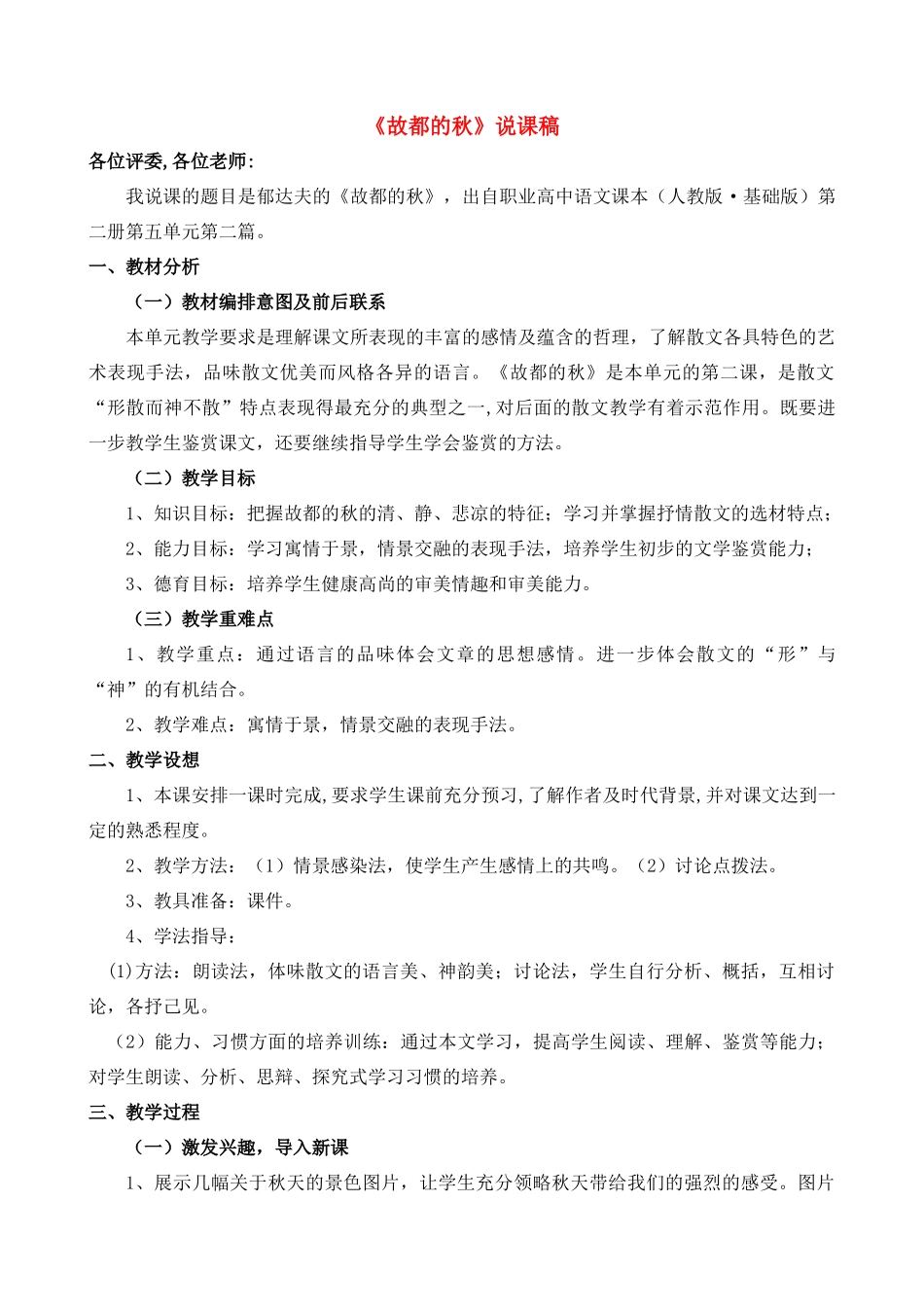 高中语文 《故都的秋》说课稿2 新人教版必修2_第1页