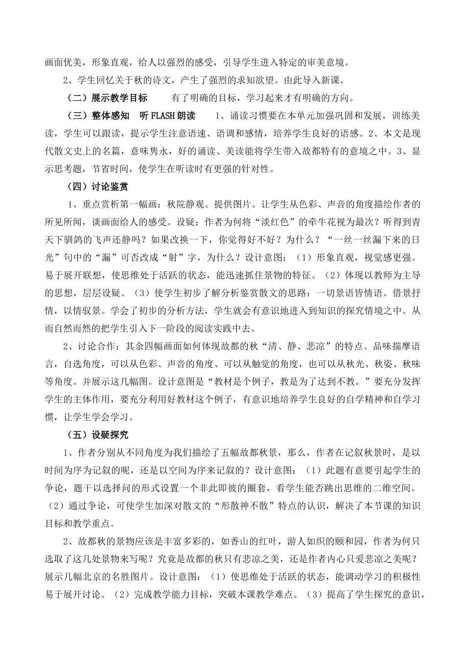 高中语文 《故都的秋》说课稿2 新人教版必修2_第2页