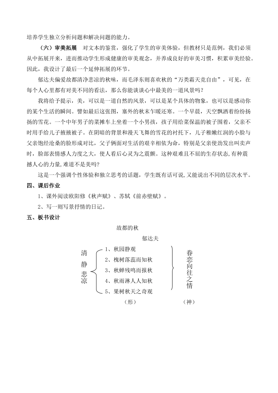 高中语文 《故都的秋》说课稿2 新人教版必修2_第3页
