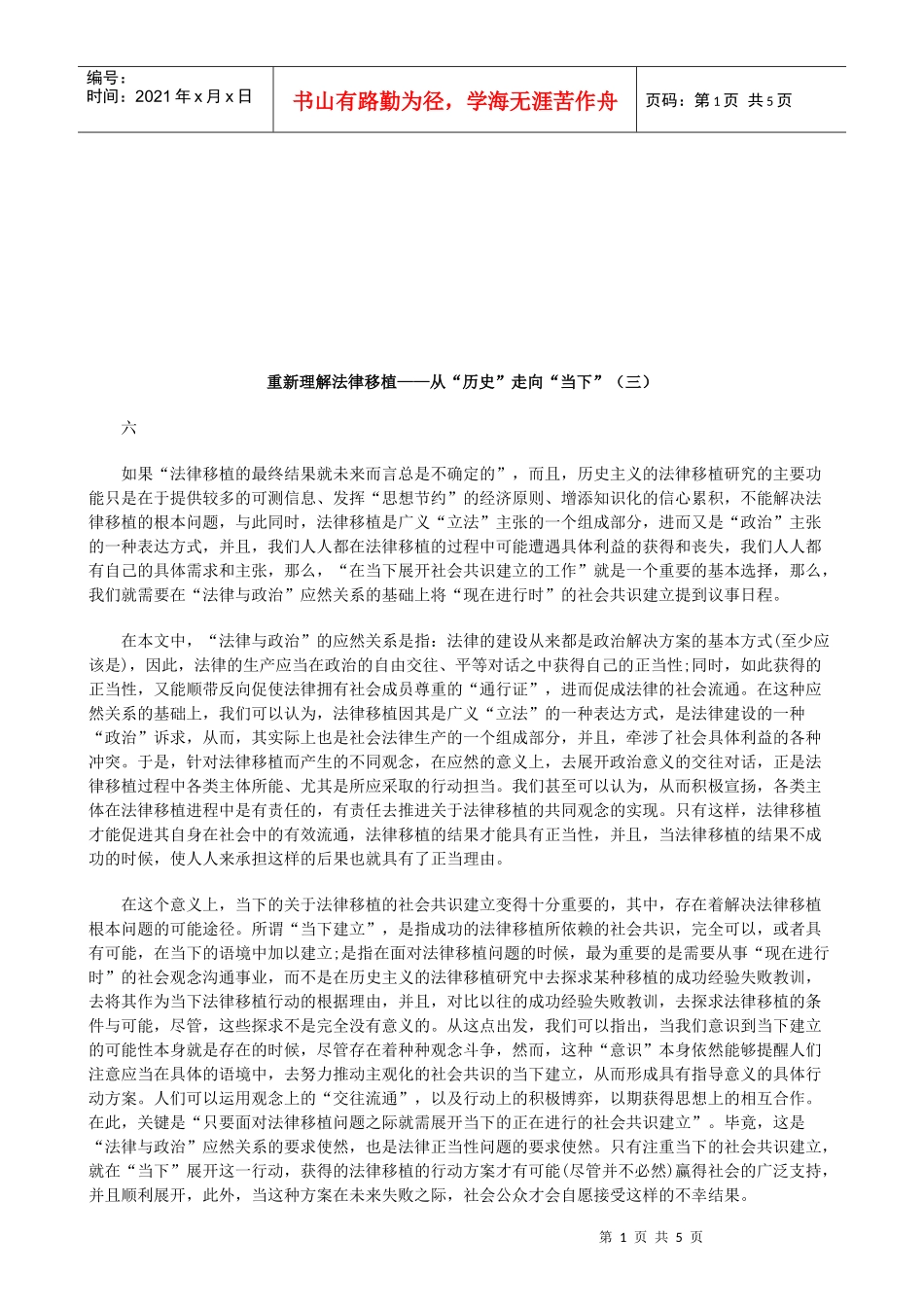 重新理解法律移植——从“历史”走向“当下”(三)研究与分析_第1页