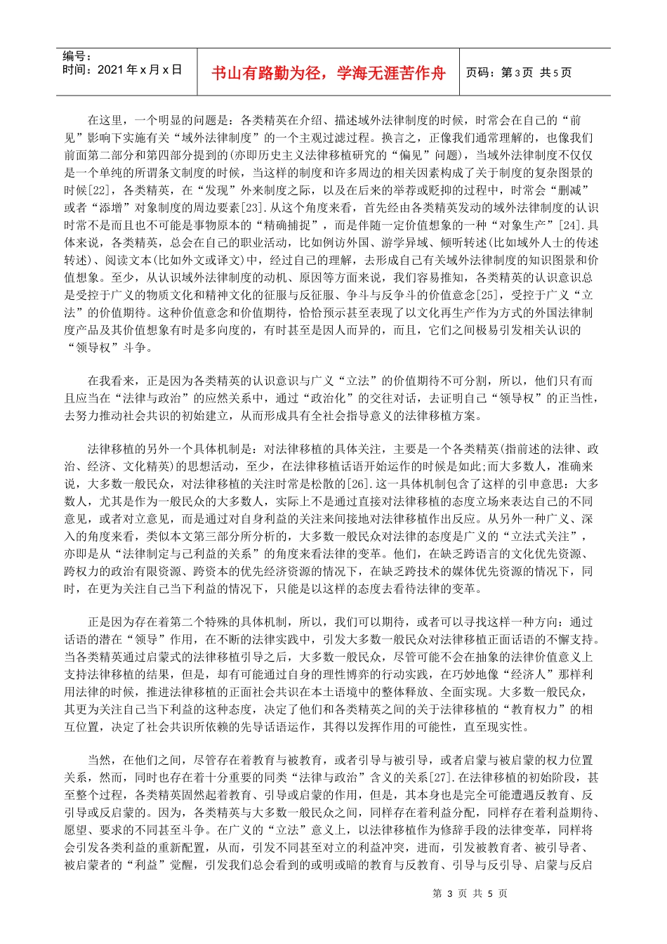 重新理解法律移植——从“历史”走向“当下”(三)研究与分析_第3页
