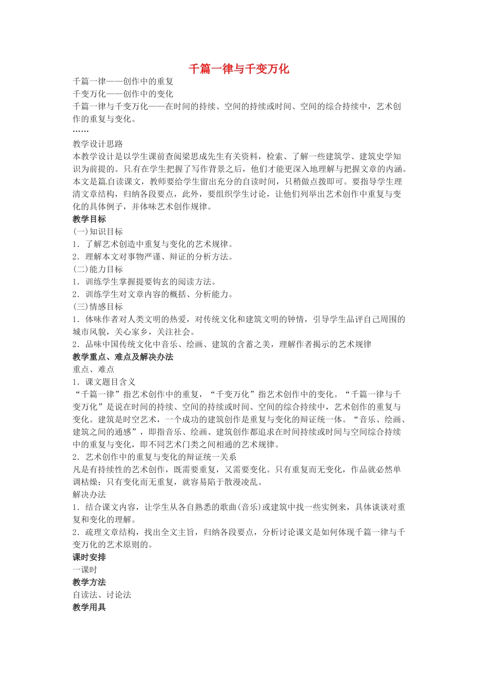 高中语文 第一单元之《千篇一律与千变万化》教案（1） 语文版必修3_第1页