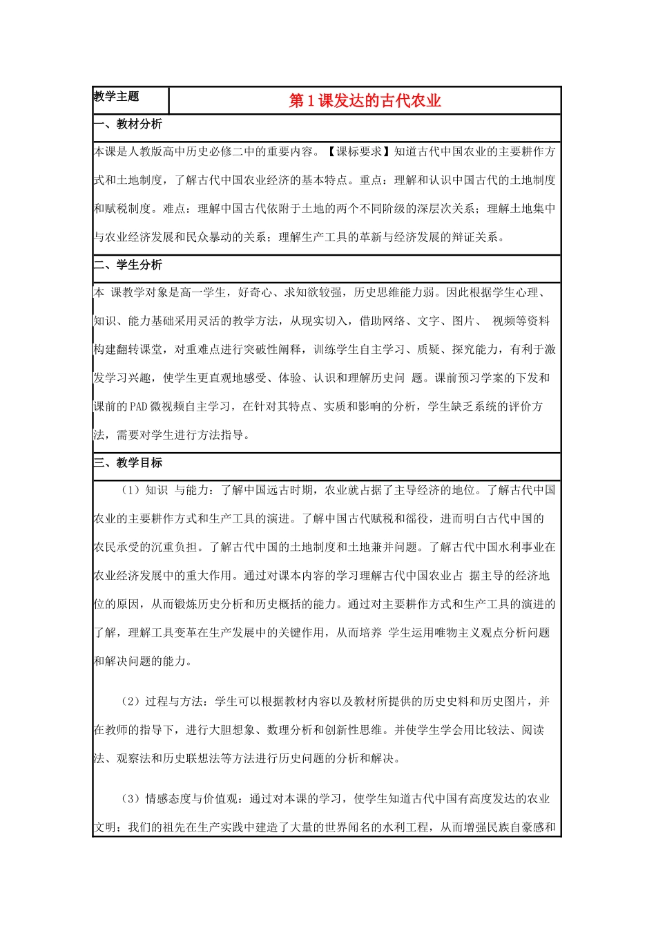 高中历史 第1课 精耕细作农业生产模式的形成教案5 岳麓版必修2-岳麓版高一必修2历史教案_第1页