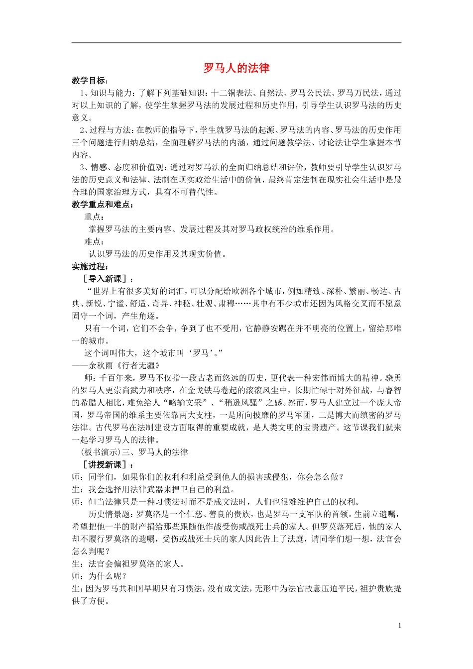 高中历史 罗马人的法典教案（1）人民版必修1_第1页