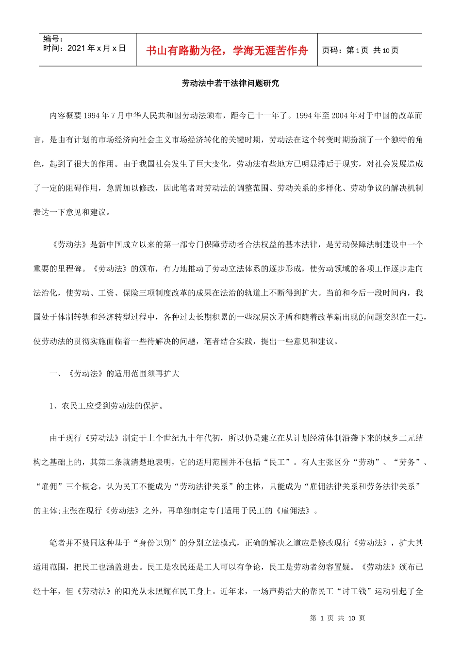 劳动法中若干法律问题研究_第1页