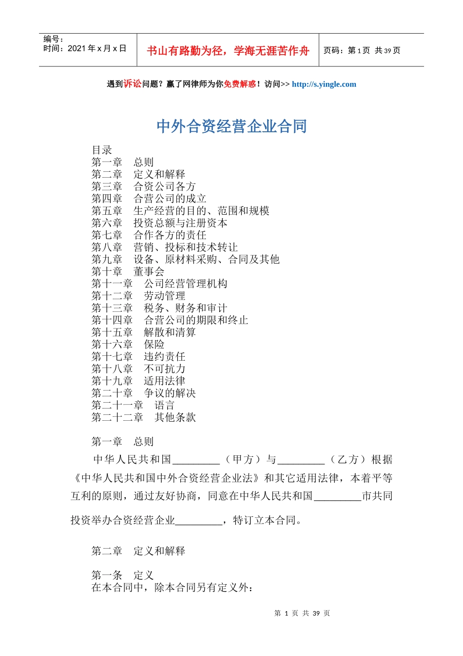 中外合资经营企业合同培训资料_第1页