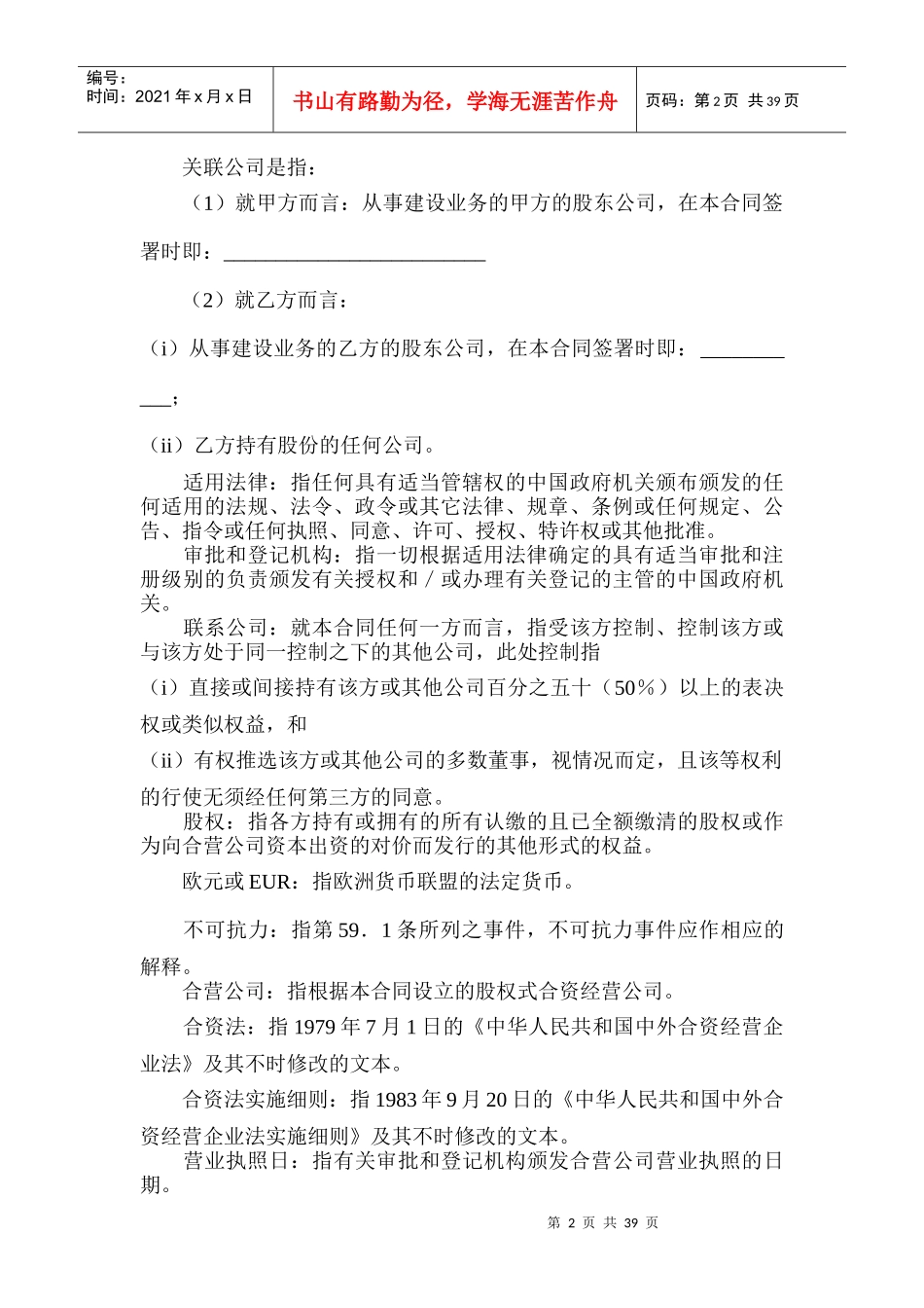 中外合资经营企业合同培训资料_第2页