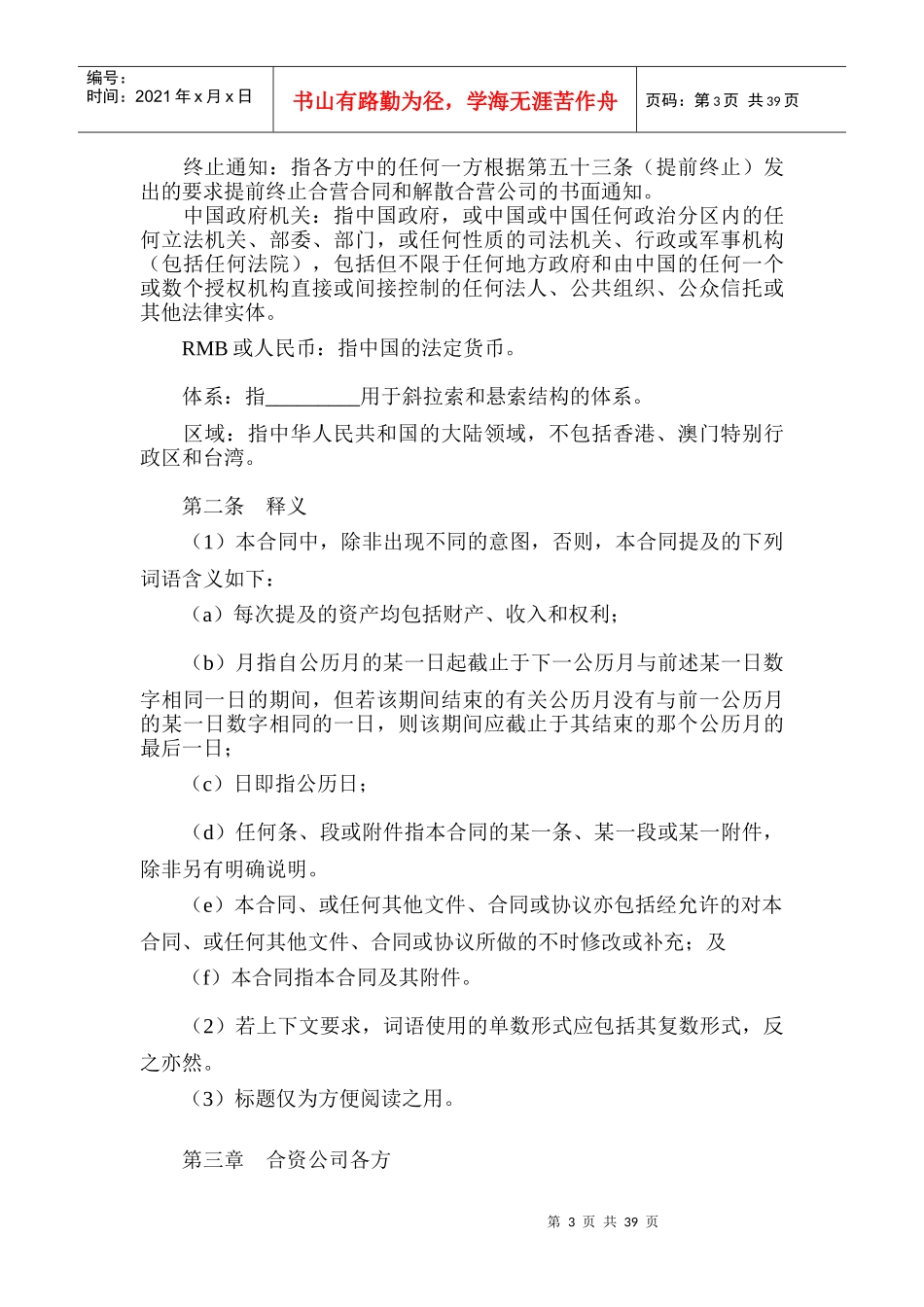 中外合资经营企业合同培训资料_第3页