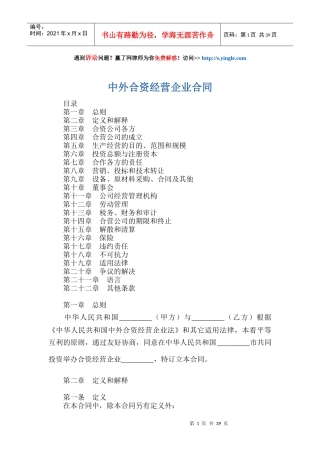 中外合资经营企业合同培训资料