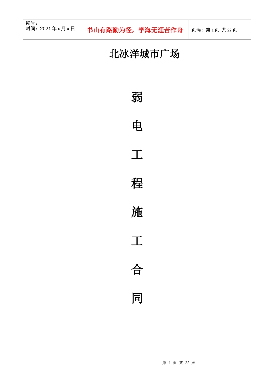 弱电工程施工合同(1)_第1页