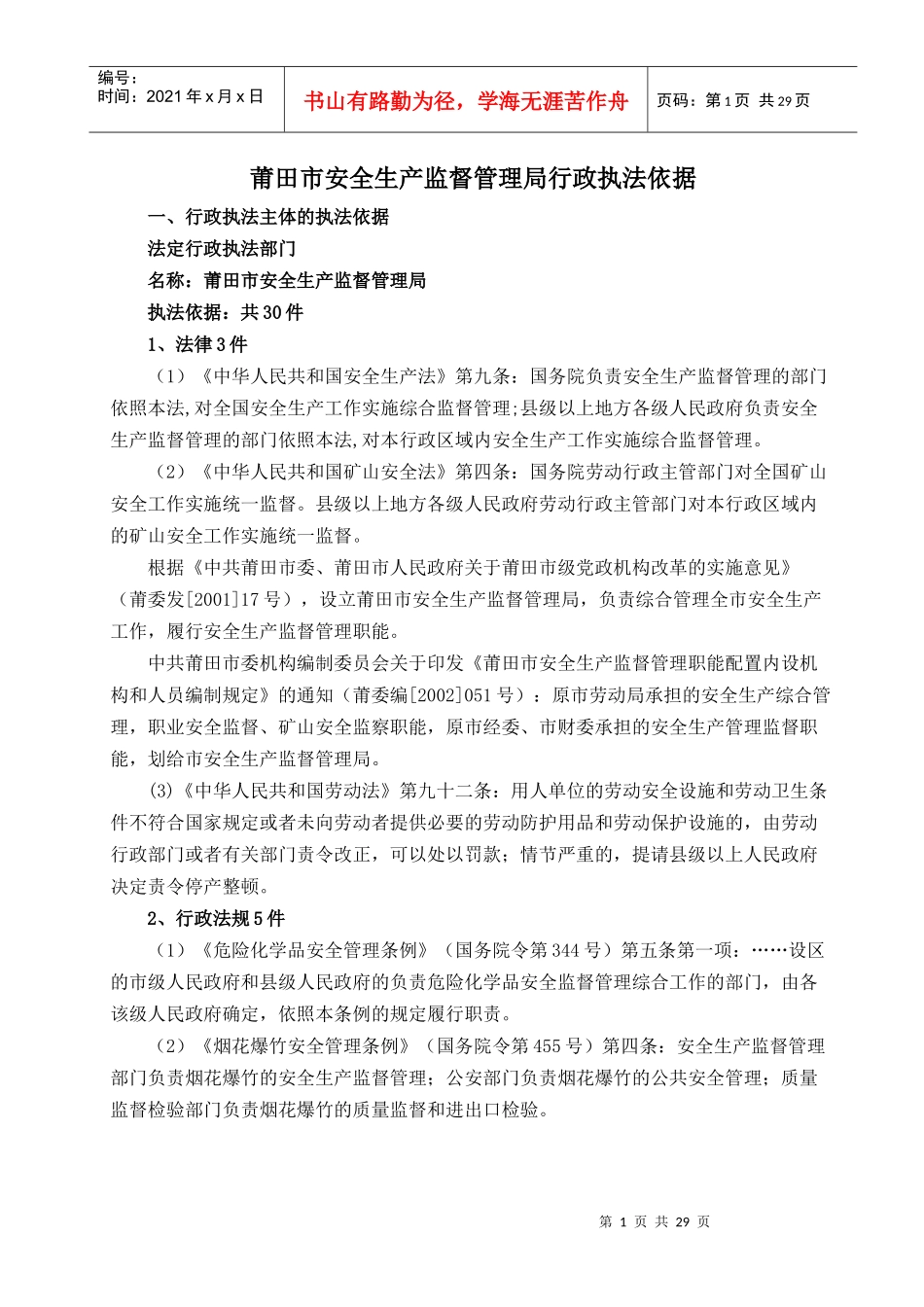 行政执法单位执法资格及法律依据(莆田市安监局)_第1页