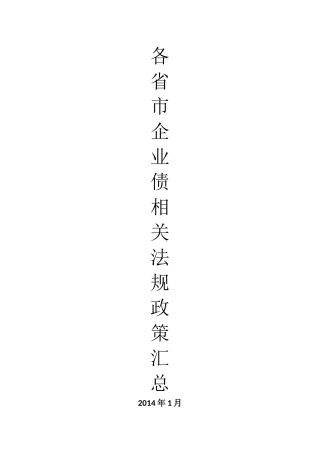 各省市企业债相关法规政策汇总-XXXX年1月