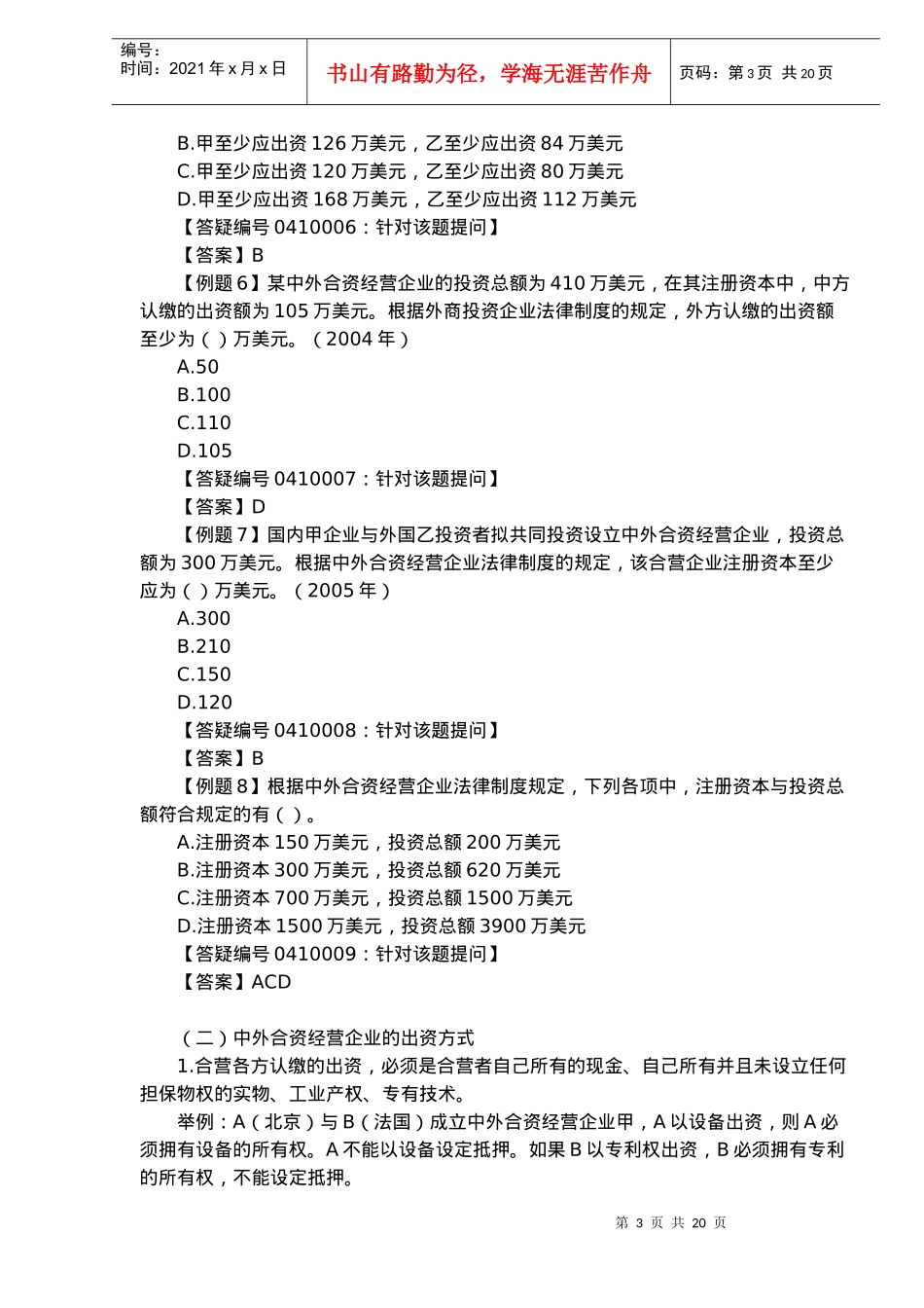 外商投资企业法律制度规范(doc 29)_第3页