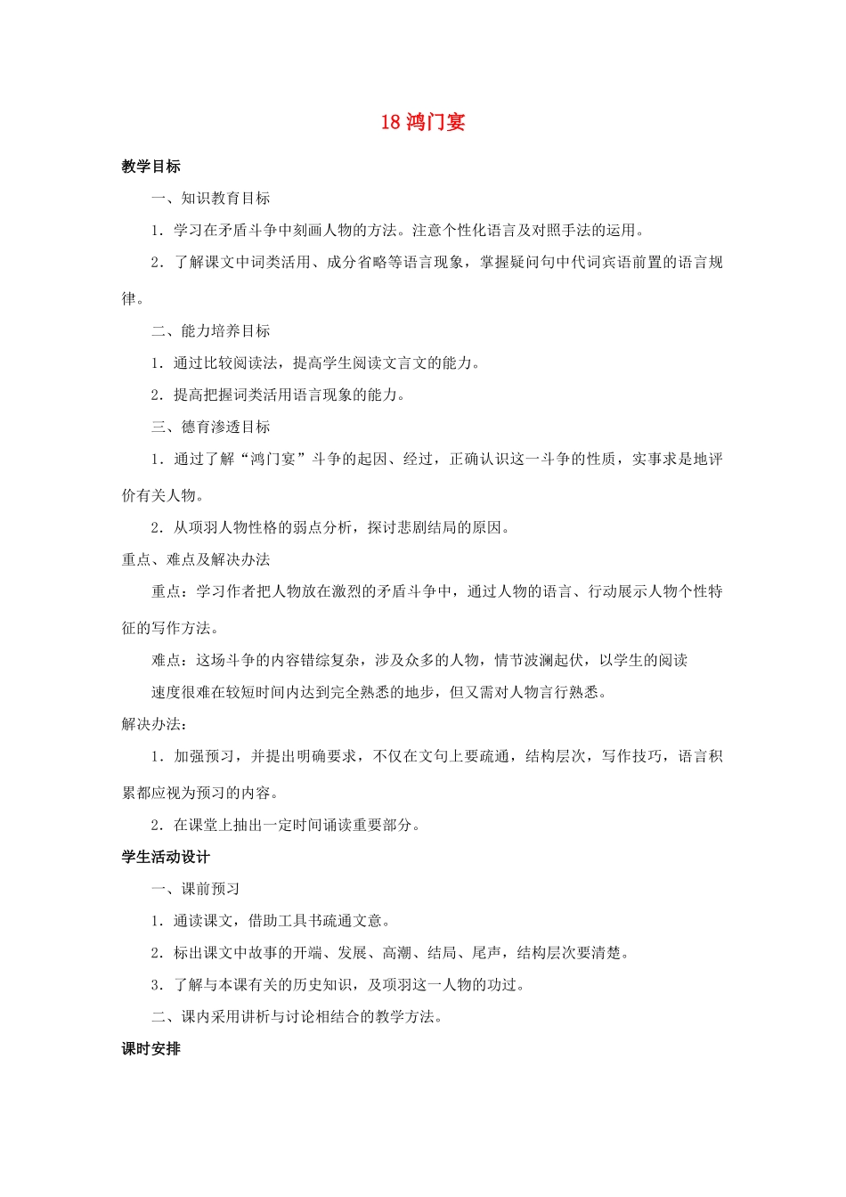 高中语文 18鸿门宴教案 新人教版必修1_第1页