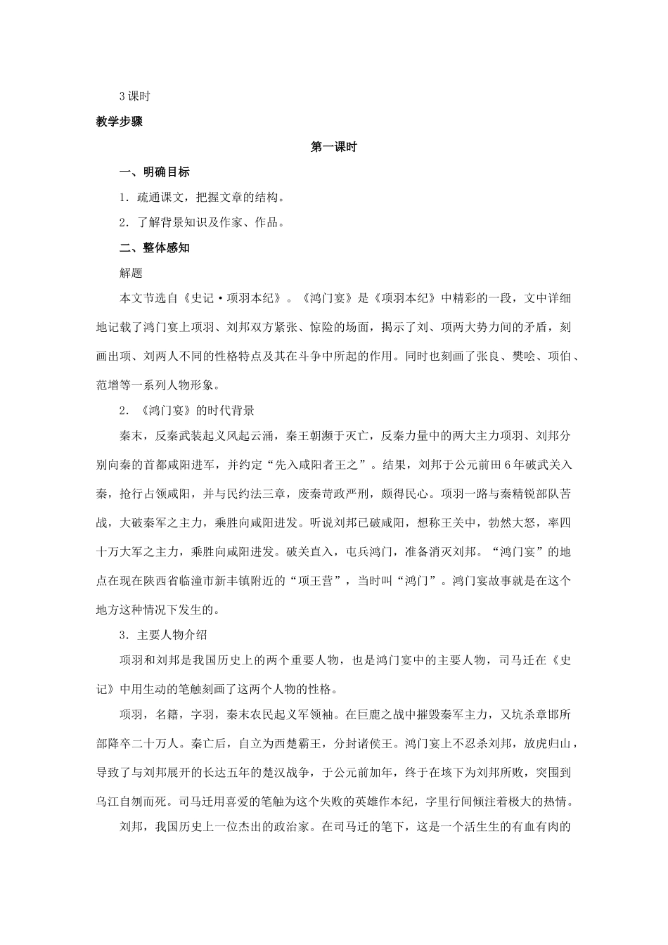 高中语文 18鸿门宴教案 新人教版必修1_第2页
