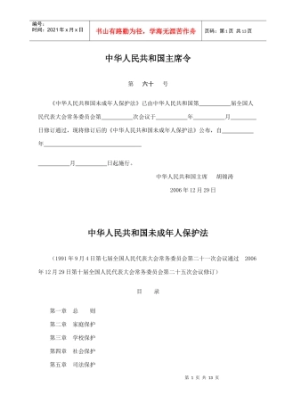 潮安上岗考试资料之法规《中华人民共和国未成年人保护法》