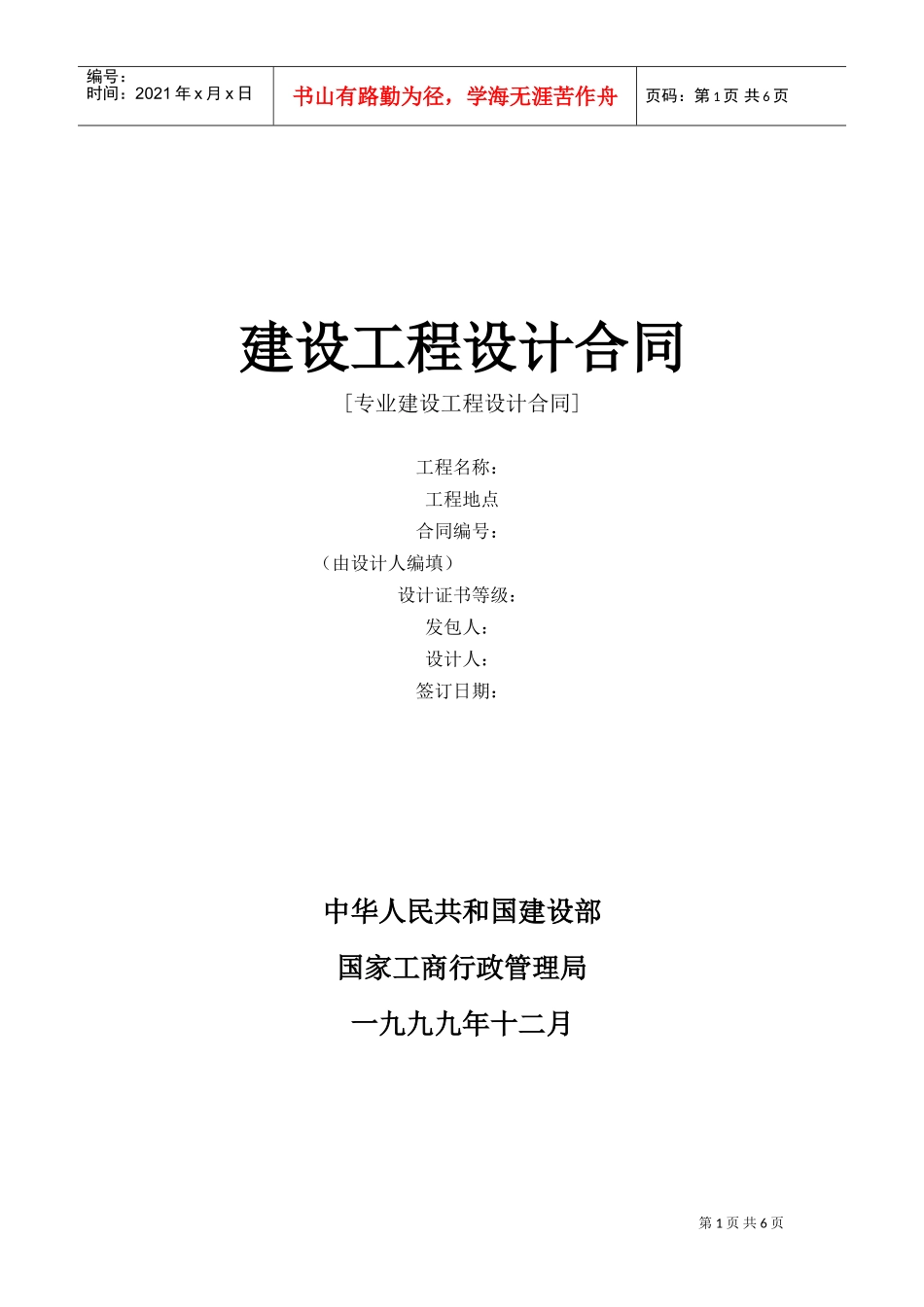 建设工程设计合同[范本一](DOC6页)_第1页