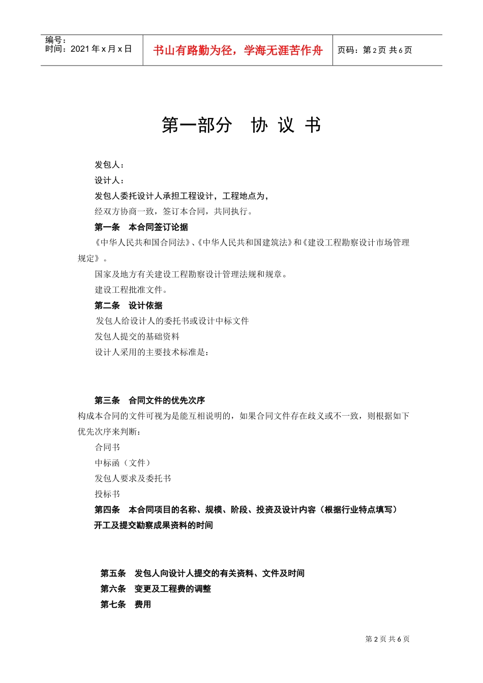 建设工程设计合同[范本一](DOC6页)_第2页