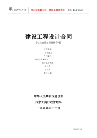 建设工程设计合同[范本一](DOC6页)
