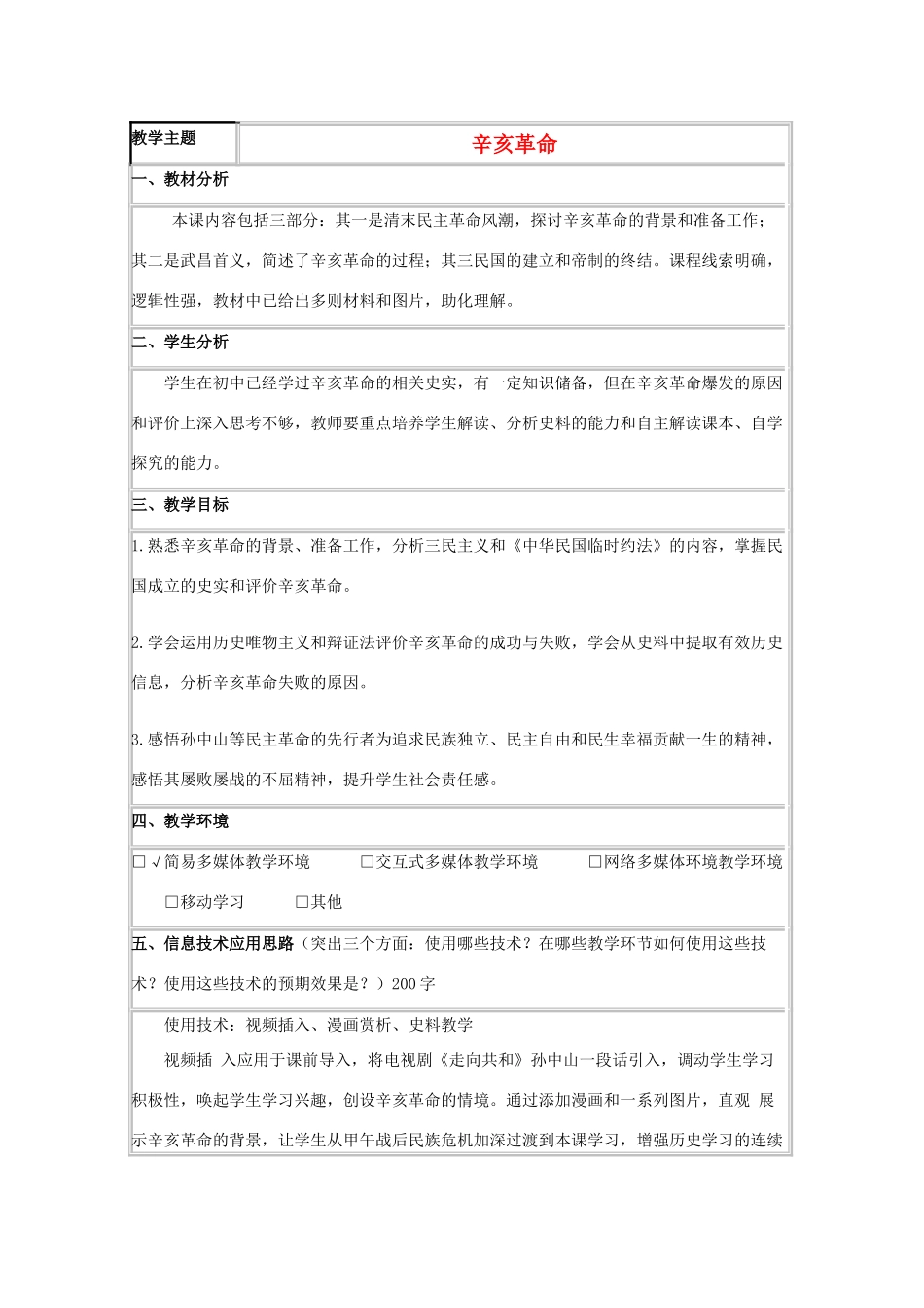 高中历史 第15课 辛亥革命教案34 岳麓版必修1-岳麓版高一必修1历史教案_第1页