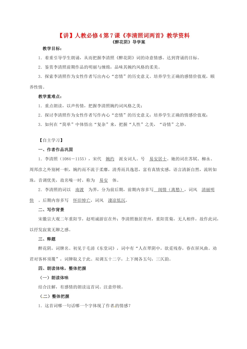 高中语文 第7课《李清照词两首》教学资料（讲）新人教版必修4-新人教版高二必修4语文教案_第1页
