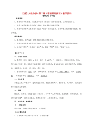 高中语文 第7课《李清照词两首》教学资料（讲）新人教版必修4-新人教版高二必修4语文教案