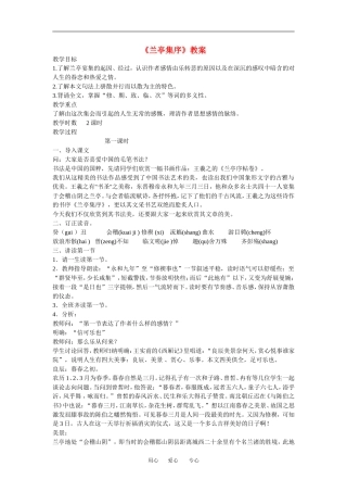 高中语文： 兰亭集序 示范教案 鲁人版必修3