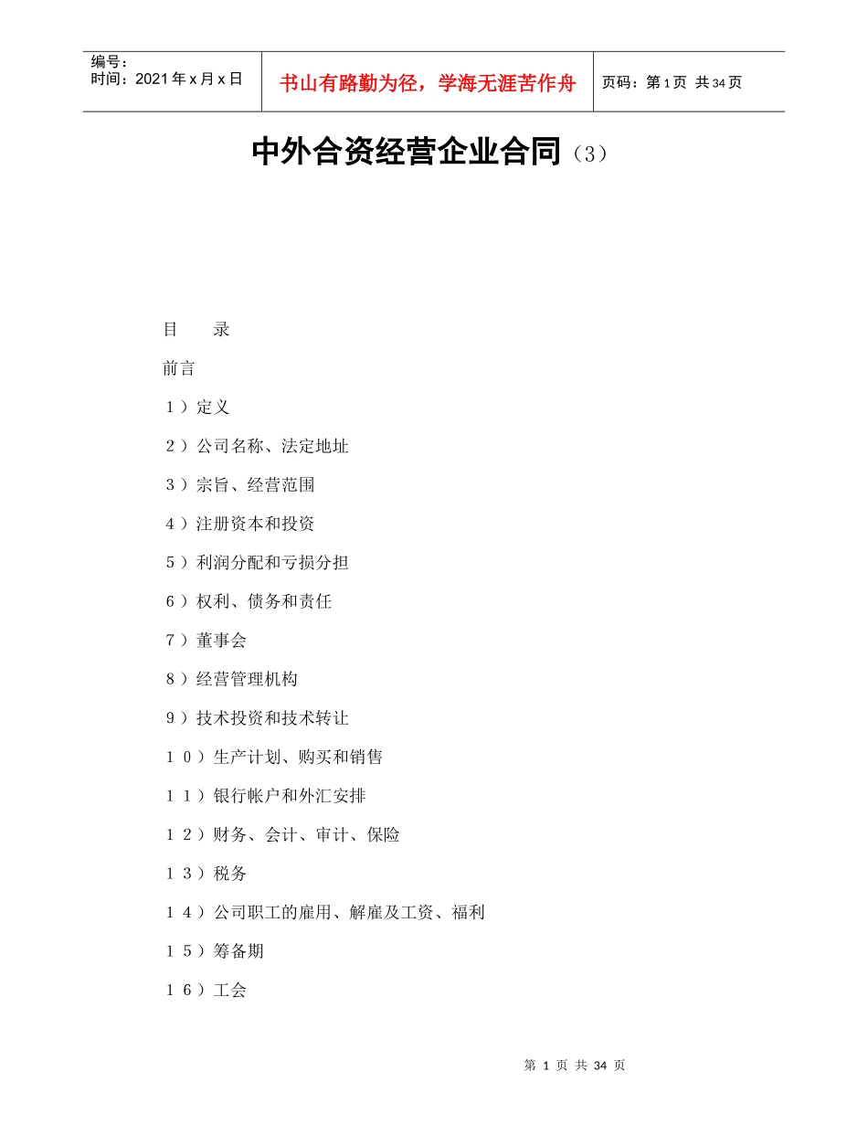 中外合资经营企业合同（3）_第1页