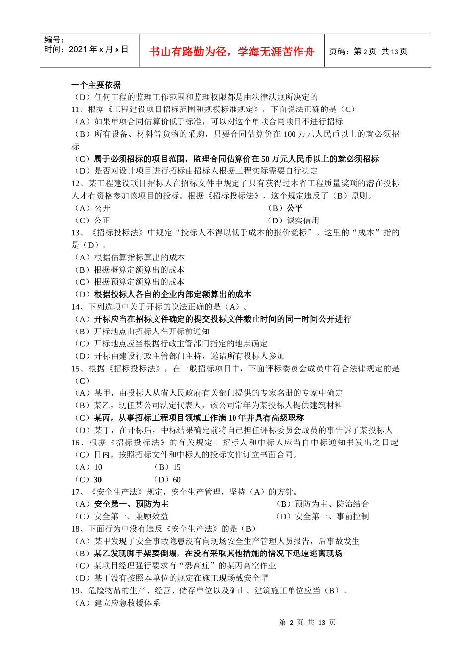 《建设工程法规及相关知识》测试题1_第2页