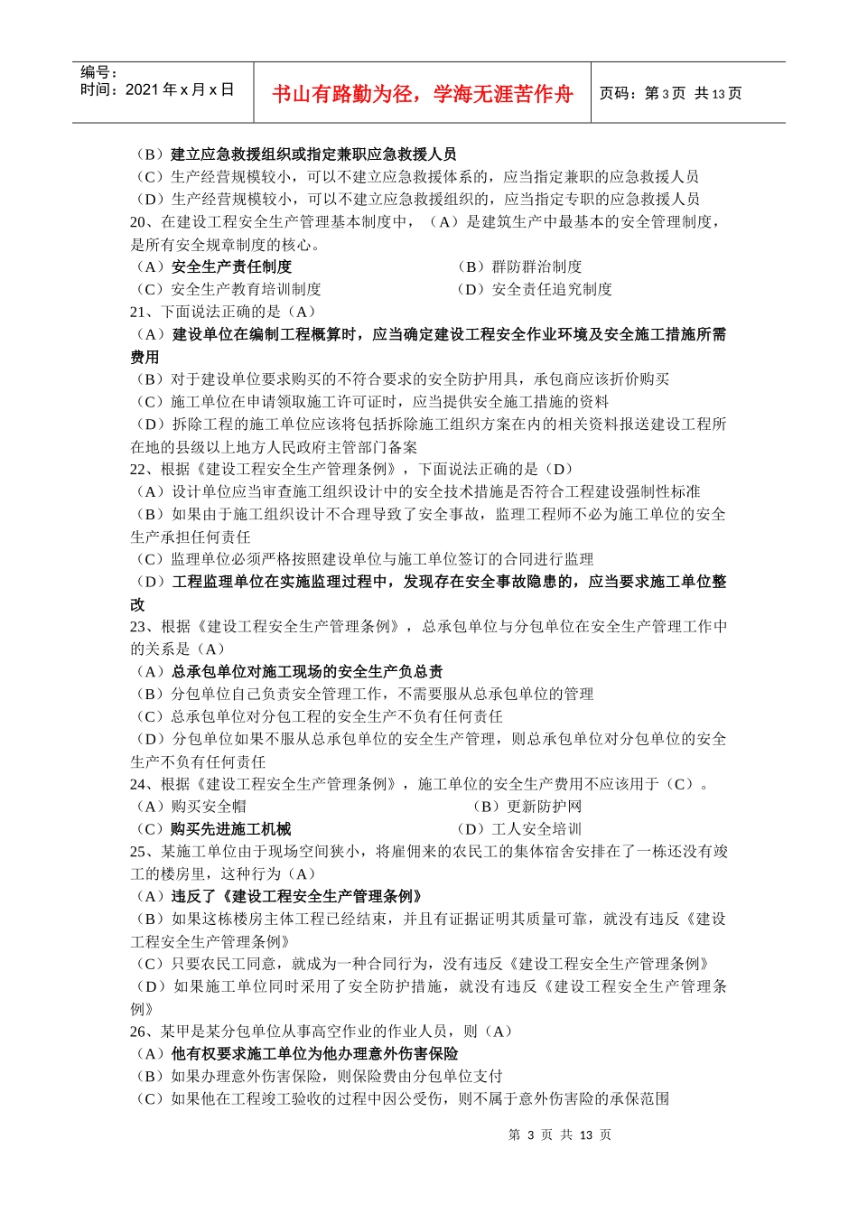 《建设工程法规及相关知识》测试题1_第3页