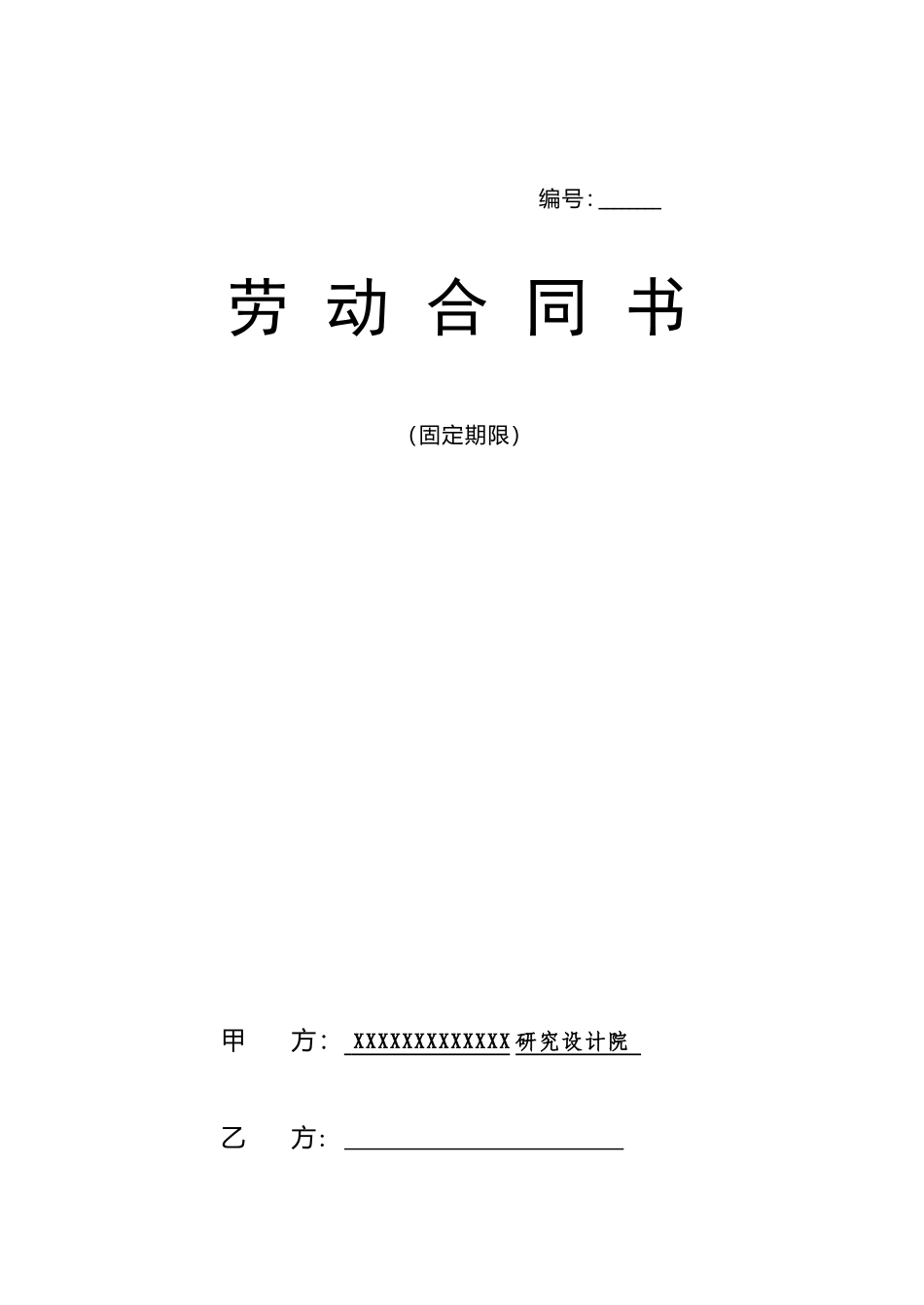 设计院与职工劳动合同书样本(DOC9页)_第1页