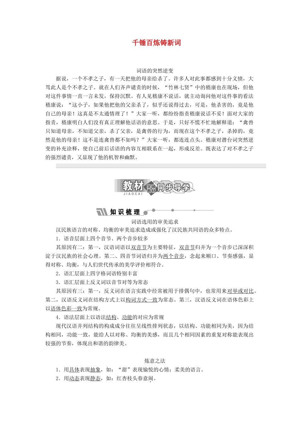 高中语文 第四专题 千锤百炼铸新词讲义（含解析）苏教版选修《语言规范与创新》-苏教版高中《语言规范与创新》语文教案_第1页