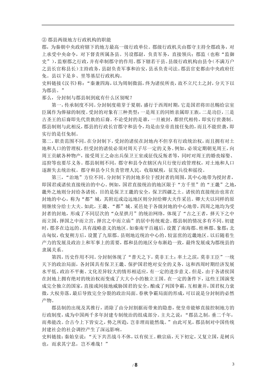 高中历史 专题一 古代中国的政治制度第2节《走向“大一统”的秦汉政治》参考教案1 人民版必修1_第3页