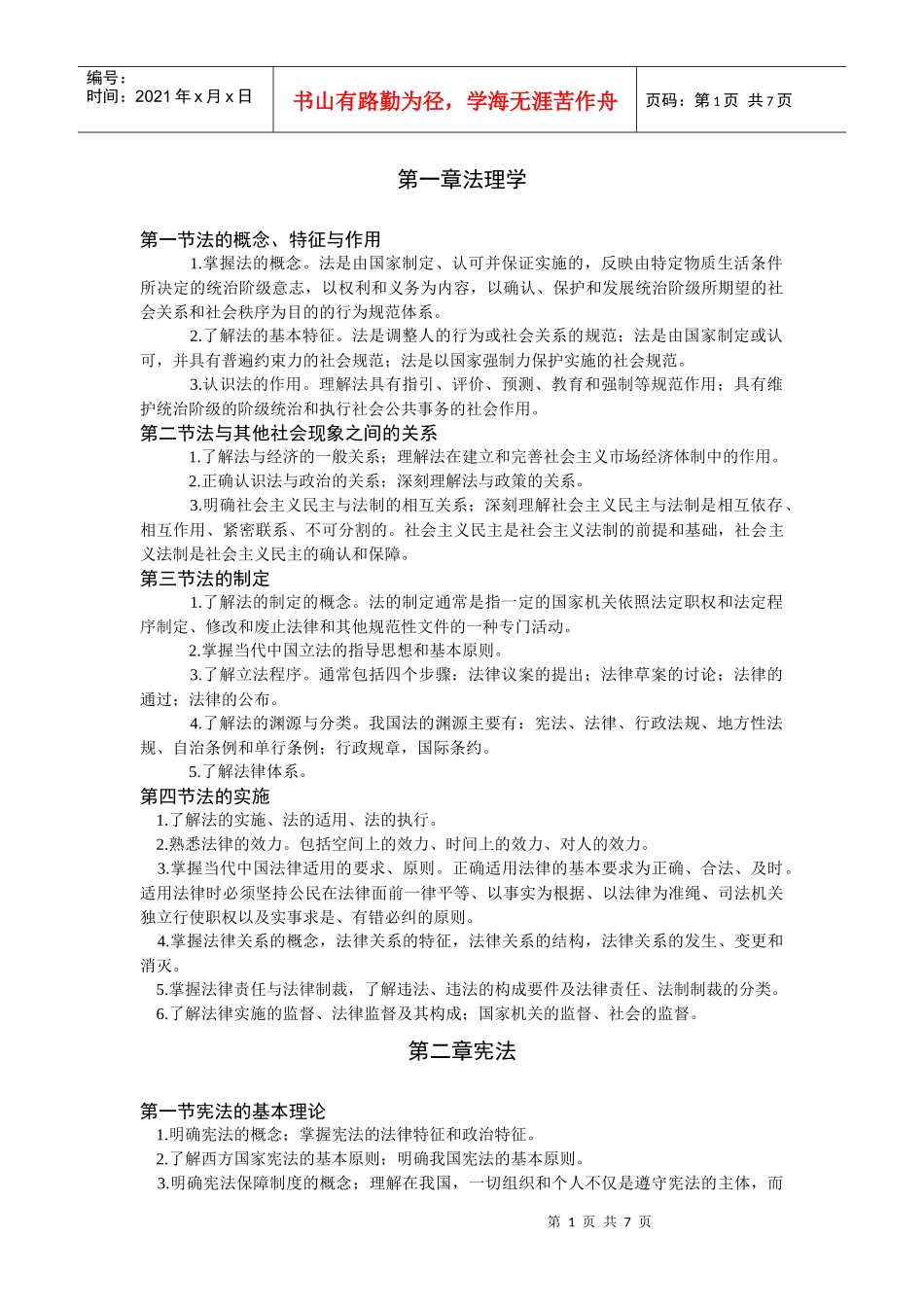 法律考试大纲_第1页