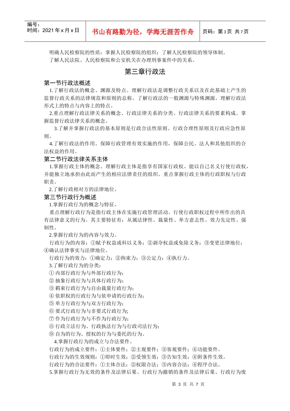 法律考试大纲_第3页