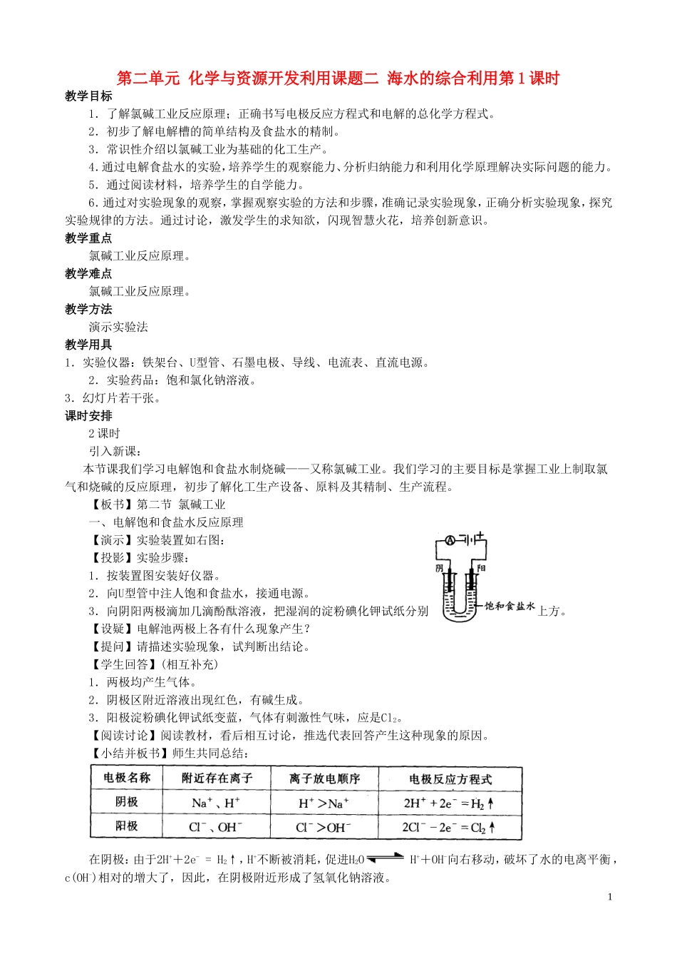 高中化学 课题二 海水的综合利用教案 新人教版选修2_第1页
