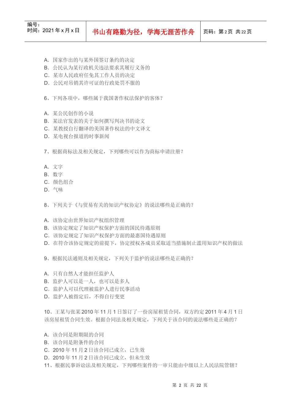 XXXX年全国专利代理人资格考试相关法律知识试题及答案_第2页